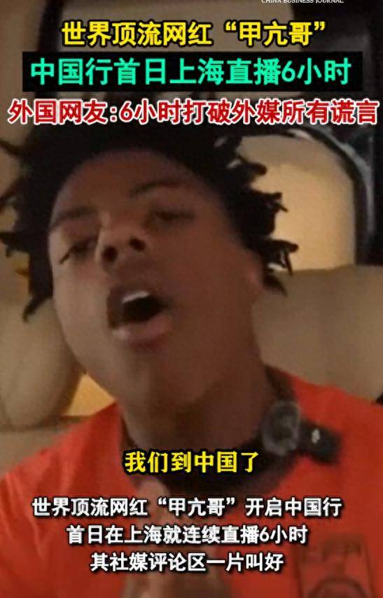 亢哥直播6小时粉碎西方几十年刻板印象mg不朽情缘网站16亿宣传被秒杀！甲(图6)