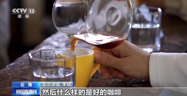 “混搭”经营 云南“咖啡＋”成消费新时尚mg不朽情缘游戏试玩丨用好豆出好咖啡