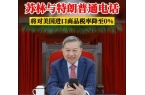没想到苏林马上向特朗普示好对华加税37%